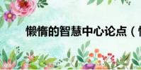 懶惰的智慧中心論點(懶惰的智慧)