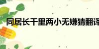 同居長干里兩小無嫌猜翻譯(同居長千里)