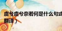 虞兮虞兮奈若何是什么句式(虞兮虞兮奈若何翻譯)