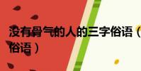 沒有骨氣的人的三字俗語(沒有骨氣的人三字俗語)
