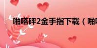 啪嗒砰2金手指下載(啪嗒砰2金手指)