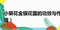 小葵花金銀花露的功效與作用(小葵花金銀花露)