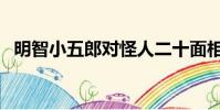 明智小五郎對怪人二十面相(明智小五郎)