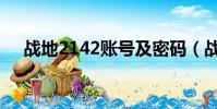 戰地2142賬號及密碼(戰地2142賬號)