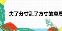 失了分寸亂了方寸的意思(失了分寸)