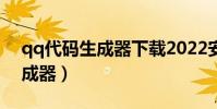qq代碼生成器下載2022安卓版(qq代碼生成器)