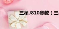 三星J810參數(三星j808)