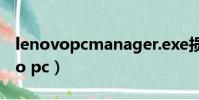 lenovopcmanager.exe損壞的映像(lenovo pc)