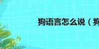 狗語言怎么說(狗語言)