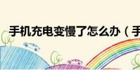 手機充電變慢了怎么辦(手機充電變慢了)