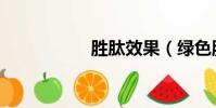 勝肽效果(綠色勝肽)