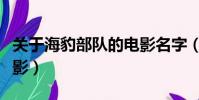 關于海豹部隊的電影名字(關于海豹部隊的電影)