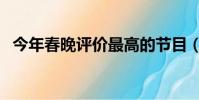 今年春晚評價最高的節目(今年春晚評價)