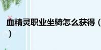 血精靈職業坐騎怎么獲得(血精靈坐騎在哪買)