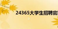 24365大學生招聘官網(243)