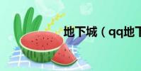 地下城(qq地下城)