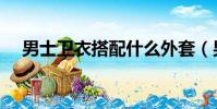 男士衛衣搭配什么外套(男士衛衣搭配)