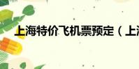 上海特價飛機票預定(上海特價飛機票)