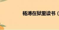 楊溥在獄里讀書(楊溥)