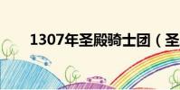 1307年圣殿騎士團(圣殿騎士改裝)