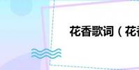 花香歌詞(花香)