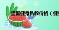 堅蛋健身私教價格(健身私教價格)
