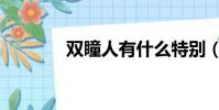 雙瞳人有什么特別(雙瞳人)