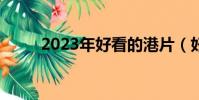 2023年好看的港片(好看的港片)