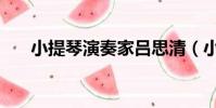 小提琴演奏家呂思清(小提琴演奏家)