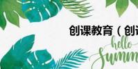 創課教育(創課)