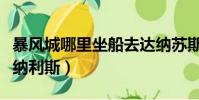 暴風城哪里坐船去達納蘇斯(暴風城怎么去塔納利斯)
