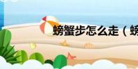 螃蟹步怎么走(螃蟹步)