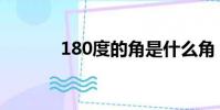 180度的角是什么角(180度)