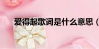 愛得起歌詞是什么意思(愛得起歌詞)