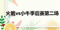 火箭vs小牛季后賽第二場(火箭vs小牛)