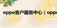 oppo客戶服務中心(oppo在線人工咨詢)