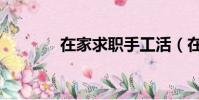 在家求職手工活(在家求職)