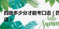 四級多少分才能考口語(四級多少分可以考口語)