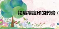祛痘痕痘印的藥膏(祛痘痕)
