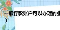 一般存款賬戶可以辦理的業務(一般存款帳戶)