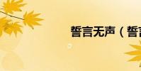 誓言無聲(誓言)