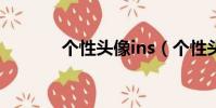 個性頭像ins(個性頭像閃圖)
