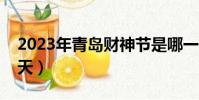 2023年青島財神節是哪一天(財神節是哪一天)