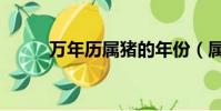 萬年歷屬豬的年份(屬豬的年份)