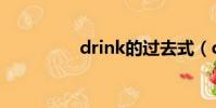drink的過去式(drink)