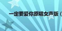 一定要愛你原唱女聲版(一定要愛你)