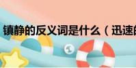 鎮靜的反義詞是什么(迅速的反義詞是什么)