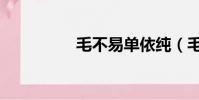 毛不易單依純(毛不易)