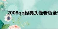 2008qq經典頭像老版全套(2008qq)