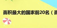 面積最大的國家前20名(面積最大的國家)